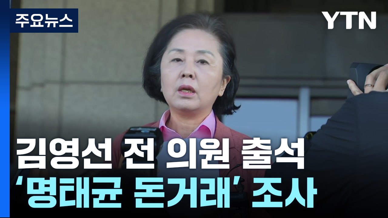 김영선 전 의원 검찰 출석...명태균에 9천만 원 준 경위 조사 / YTN