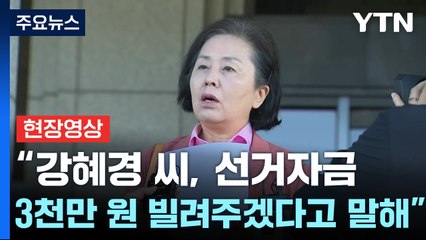 [현장영상+] 김영선 "강혜경 씨, 선거자금 3천만 원 빌려주겠다고 말해" / YTN