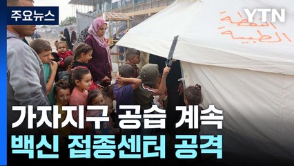 백신 접종센터 공습 어린이 등 6명 부상 / YTN