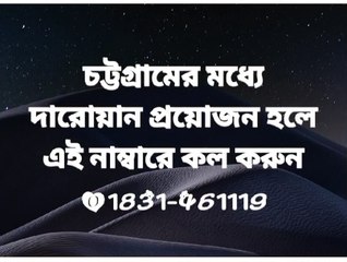চট্টগ্রামের মধ্যে দারোয়ান প্রয়োজন হলে এই নাম্বারে কল করুন ০১৮৩১৪৬১১১৯ #০১৮৩১৪৬১১১৯