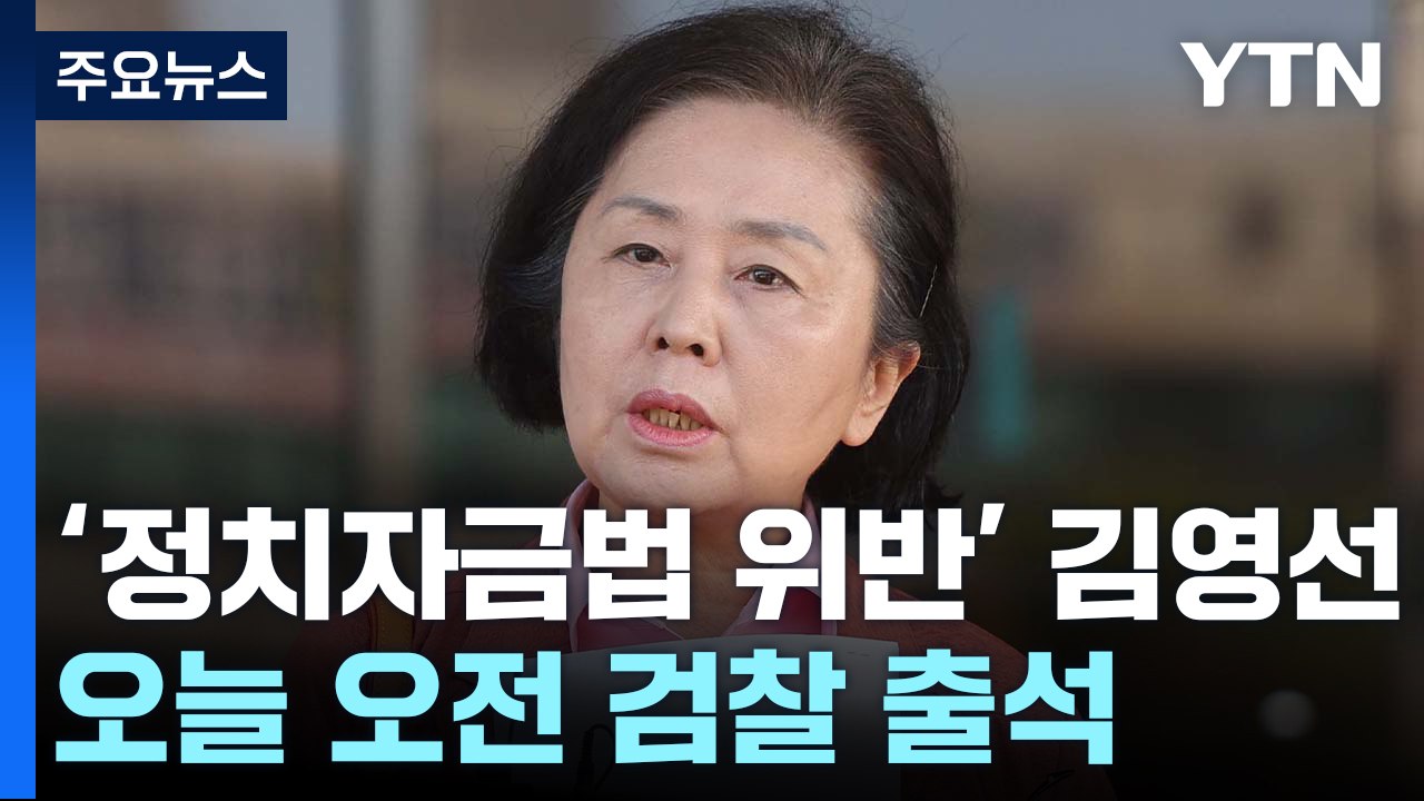 '정치자금법 위반' 김영선 출석...혐의 전면 부인 / YTN