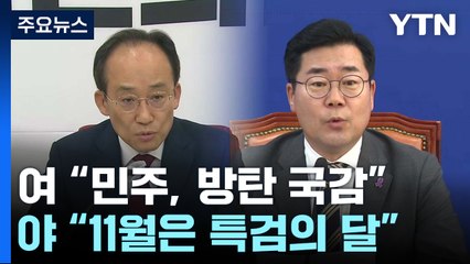 주말도 여야 설전..."더불어방탄당" vs "특검의 11월" / YTN