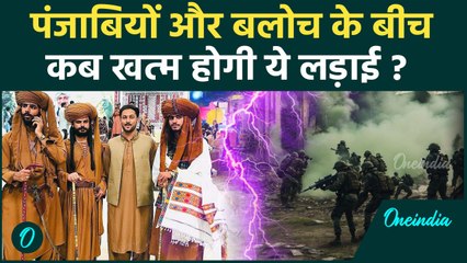 Balochistan Liberation Army क्यों ले रही है पंजाबियों की जान | वनइंडिया हिन्दी