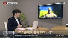 [단독]우크라軍 “러, 북한군에 돌격훈련”