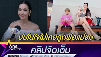 อ๋อม สกาวใจ ปรับวิธีเลี้ยงลูก ชม น้องจอมทัพ เวลาทำดี เหตุไม่เคยถูกพ่อแม่ชมต่อหน้า จนกลายเป็นปมในใจ (คลิปจัดเต็ม)