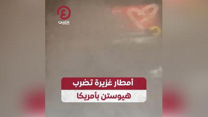 أمطار غزيرة تضرب هيوستن بأمريكا