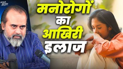 मनोरोगों का आखिरी इलाज || आचार्य प्रशांत (2020)