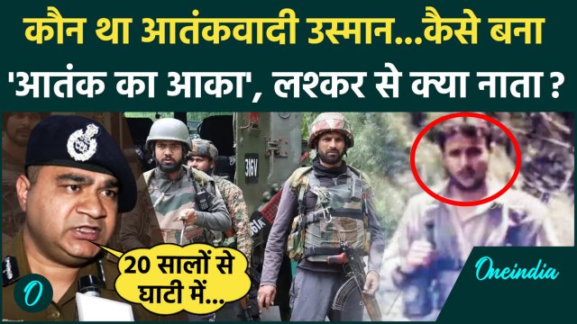 Jammu Kashmir Encounter: कौन था Srinagar Encounter में मारा गया आतंकी उस्मान| Usman | वनइंडिया हिंदी