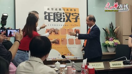 马来西亚2024年度十大汉字公布：新汉字频现，寓意丰富📜