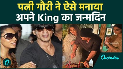 Shah Rukh Khan Birthday: पत्नी Gauri Khan ने ऐसे मनाया अपने King का जन्मदिन | वनइंडिया हिंदी |