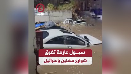 سيول عارمة تغرق شوارع سخنين بإسرائيل