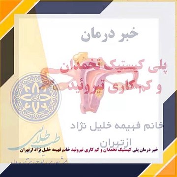 درمان قطعی پلی کیستیک تخمدان و کم کاری تیروئید خانم فهیمه خلیل نژاد از تهران با روشهای شگفت انگیز طب طلایی