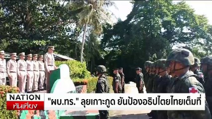 "หมอวรงค์" ซัด "นพดล" ปมเกาะกูดต้องพูดความจริง| เนชั่นทันเที่ยง | 3 พ.ย. 67 | PART 2