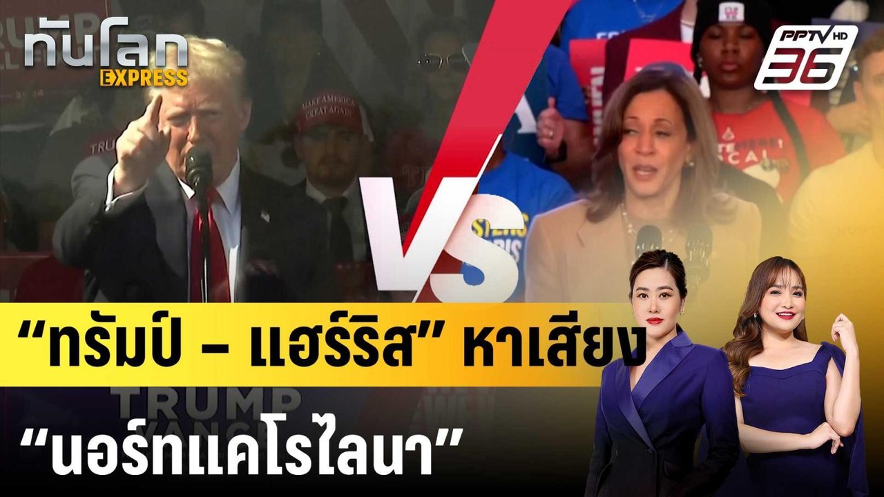 “ทรัมป์ – แฮร์ริส” หาเสียง “นอร์ทแคโรไลนา” ช่วง...