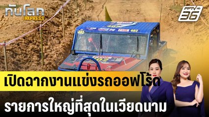 เปิดฉากงานแข่งรถออฟโร้ดรายการใหญ่ที่สุดในเวียดนาม |ทันโลก EXPRESS | 3 พ.ย. 67