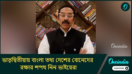 ভাতৃদ্বিতীয়ায় ফোঁটা নিয়ে বাংলা তথা দেশের বোনেদের রক্ষার শপথ নিন ভাইয়েরা: শুভঙ্কর সরকার