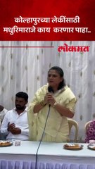 कोल्हापुरच्या लेकींसाठी मधुरिमाराजे काय करणार पाहा