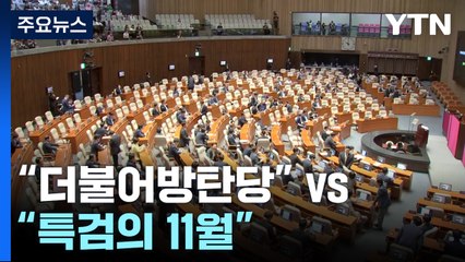 예산 정국도..."더불어방탄당" vs "특검의 11월" / YTN