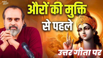 स्वयं मुक्त रहूँगा, औरों को मुक्ति दिलाऊँगा || आचार्य प्रशांत, उत्तर गीता पर (2019)