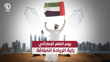 يوم العلم الإماراتي.. راية الريادة الخفاقة