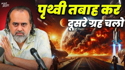 पृथ्वी तबाह कर डाली, अब दूसरे ग्रह बर्बाद करते हैं || आचार्य प्रशांत (2024)