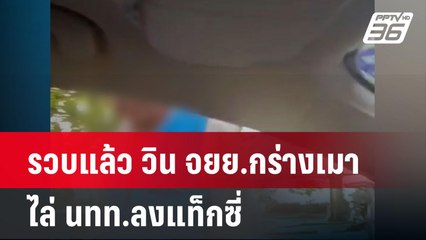 รวบแล้ว วิน จยย.กร่างเมา ไล่ นทท.ลงแท็กซี่ แถมเจอแจ้งข้อหาเพิ่มเพียบ| เที่ยงทันข่าว | 3 พ.ย. 67