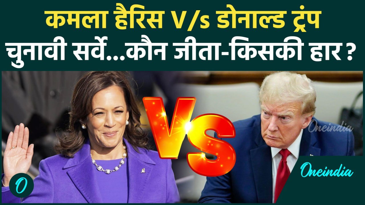 US President Election 2024: Kamla Harris या Donald Trump किसकी जीत, सर्वे ने चौंकाया| वनइंडिया हिंदी