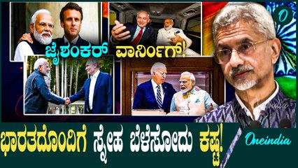 Dr S Jaishankar ಭಾರತ ಸುಲಭವಾಗಿ ಯಾರೊಂದಿಗೂ ಸ್ನೇಹ ಬೆಳೆಸೊಲ್ಲ