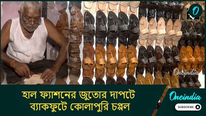 হাল ফ্যাশনের জুতোর দাপটে ব্যাকফুটে কোলাপুরি চপ্পল, কেমন আছেন মহারাষ্ট্রের চামড়া শিল্পীরা?