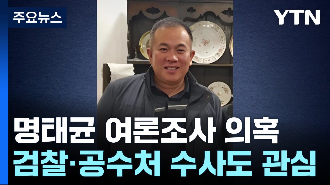 '명태균 여론조사 의혹' 수사도 관심...검찰, 속도 낼까? / YTN