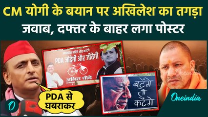 UP Poster War: CM Yogi के 'बंटेंगे तो कटेंगे' बयान का जवाब, Akhilesh Yadav ने कहा | वनइंडिया हिंदी