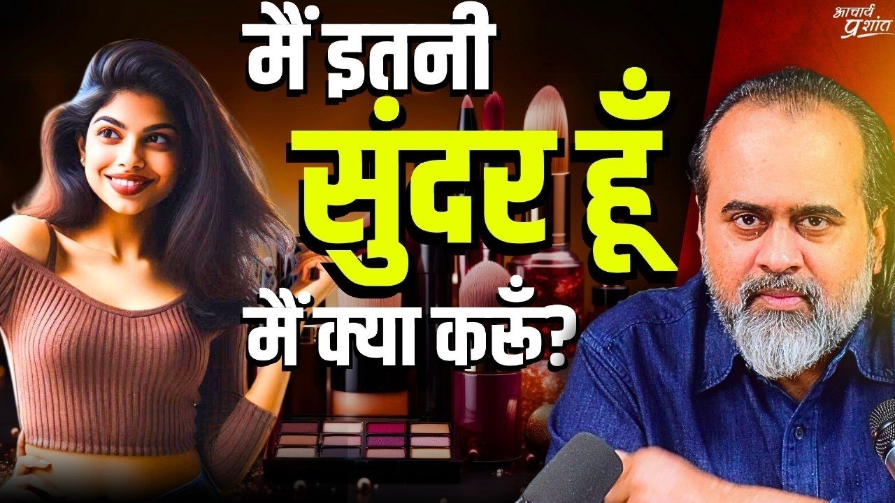 मैं इतनी सुंदर हूँ मैं क्या करूँ || आचार्य प्रशांत (2021)