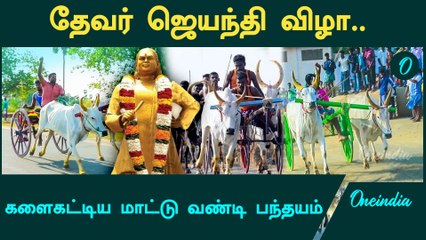Muthuramalinga devar birth anniversary | தூத்துக்குடியில் களைகட்டிய மாட்டு வண்டி பந்தயம் | Oneindia