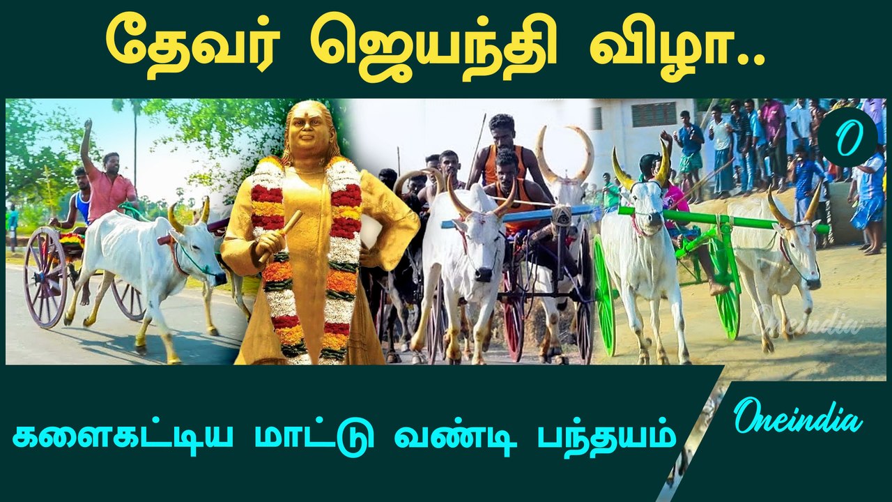 Muthuramalinga devar birth anniversary | தூத்துக்குடியில் களைகட்டிய மாட்டு வண்டி பந்தயம் | Oneindia