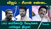Vijay - Seeman சண்டை… DMKக்கு அடித்த Luck | Oneindia Tamil