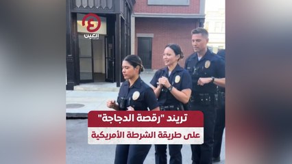 تريند "رقصة الدجاجة" على طريقة الشرطة الأمريكية