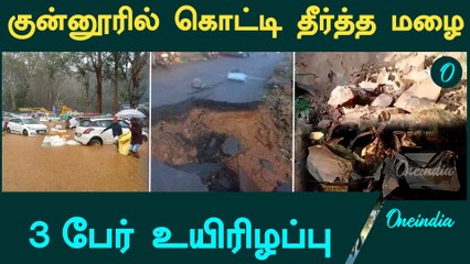 Rain Alerts | Coonoorல் பெய்த கனமழை… சாலைகளில் மண்ச்சரிவு | Oneindia Tamil