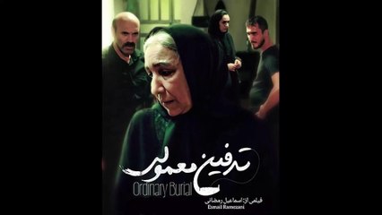 فیلم کوتاه ایرانی اجتماعی تدفین معمولی | Social Shortfilm The Ordinary burial