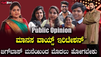 BiggBoss Manasa ಮಾನಸ ವಾಯ್ಸ್ ಇರಿಟೇಶನ್  ಬಿಗ್ ಬಾಸ್ ಮನೆಯಿಂದ ಮೊದಲು ಹೋಗಬೇಕು