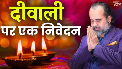 दीवाली पर एक निवेदन || आचार्य प्रशांत (2021)