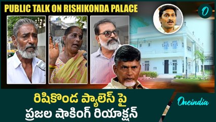 Vizag Rushikonda Palace జగన్ కి రాసిచ్చేస్తారా...? | AP Public Bytes | Oneindia telugu