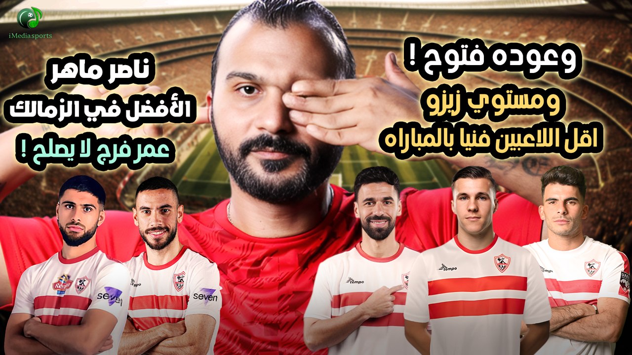 إبراهيم سعيد the defender الزمالك يفوز بصعوبه   ! ناصر ماهر الأفضل .عمر فرج لا يصلح !مستوي زيزو !