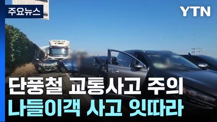 막바지 '단풍철' 교통사고 잇따라...위험운전 단속 강화 / YTN