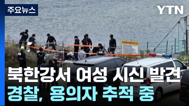 화천 북한강 여성 시신 발견...용의자 추적 / YTN
