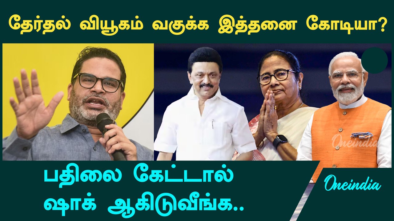 Prashant Kishore வாங்கும் கட்டணம் எவ்வளவு தெரியுமா? | Oneindia Tamil ...