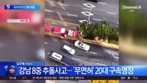 ‘무면허’ 운전에 역주행…강남 한복판 8중 추돌