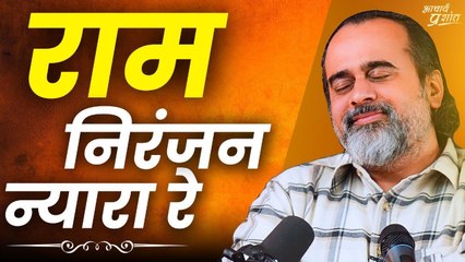 राम निरंजन न्यारा रे || आचार्य प्रशांत, संत कबीर पर (2024)