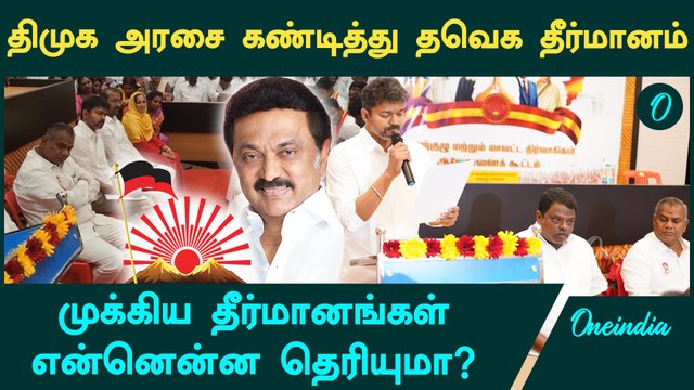 TVK Meeting-ல் நிறைவேற்றப்பட்ட தீர்மானங்கள் என்னென்ன? | TVK Vijay | Oneindia Tamil