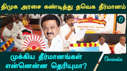 TVK Meeting-ல் நிறைவேற்றப்பட்ட தீர்மானங்கள் என்னென்ன? | TVK Vijay | Oneindia Tamil