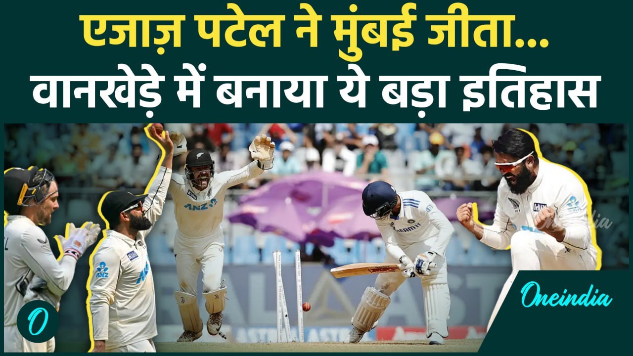 IND vs NZ Test: Ajaz Patel के आगे टीम इंडिया ढेर, वानखेड़े में रचा इतिहास | वनइंडिया हिंदी